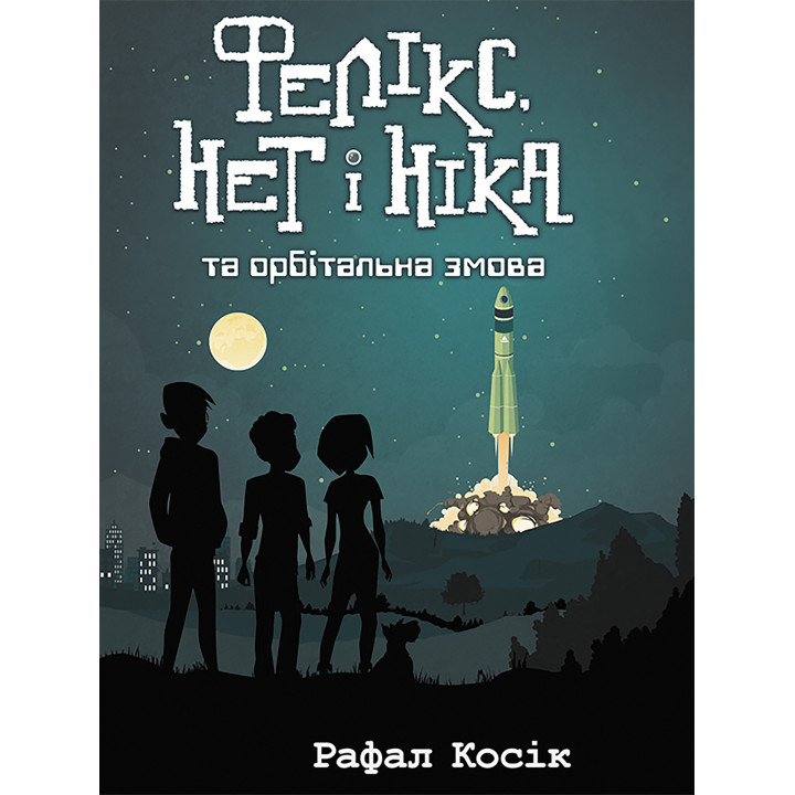 Електронна книга Фелікс Нет і Ніка та орбітальна змова