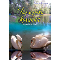 Електронна книга Під музику кохання