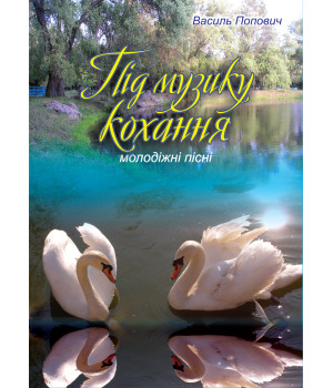 Електронна книга Під музику кохання