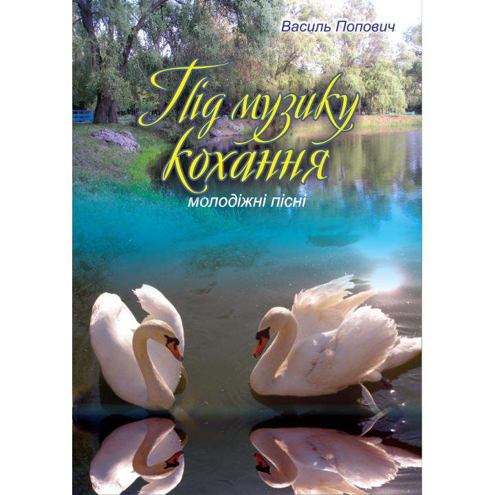 Електронна книга Під музику кохання