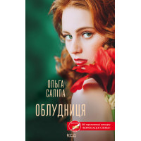 Електронна книга Облудниця
