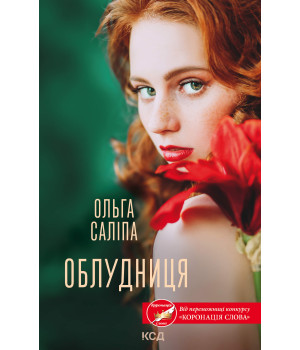 Електронна книга Облудниця