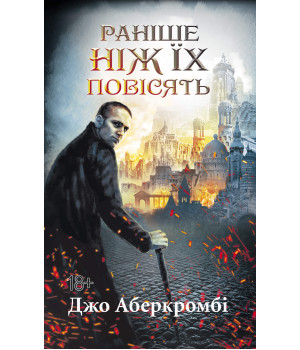 Електронна книга Раніше ніж їх повісять