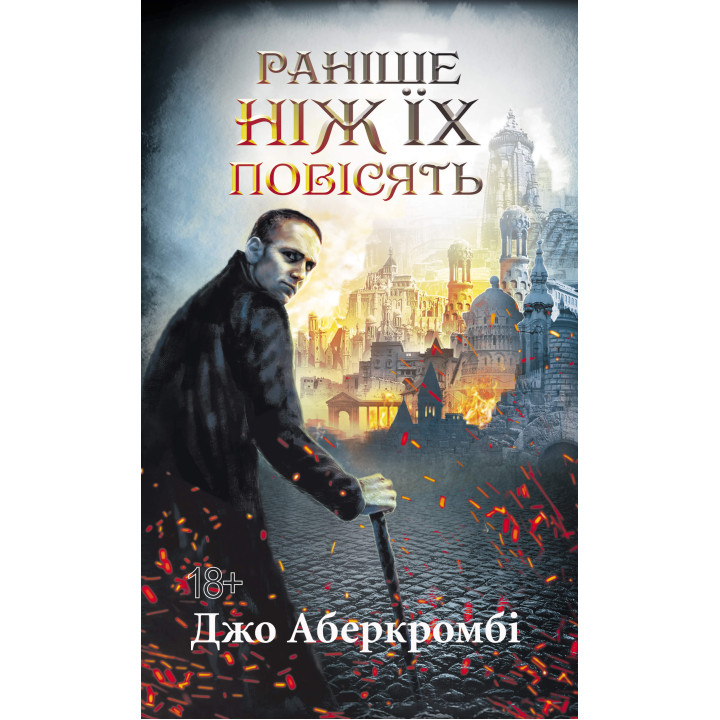Електронна книга Раніше ніж їх повісять