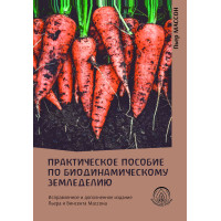 Електронна книга Практическое пособие по биодинамическому земледелию