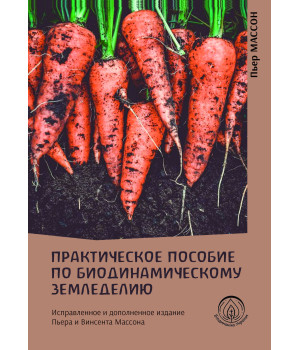 Електронна книга Практическое пособие по биодинамическому земледелию
