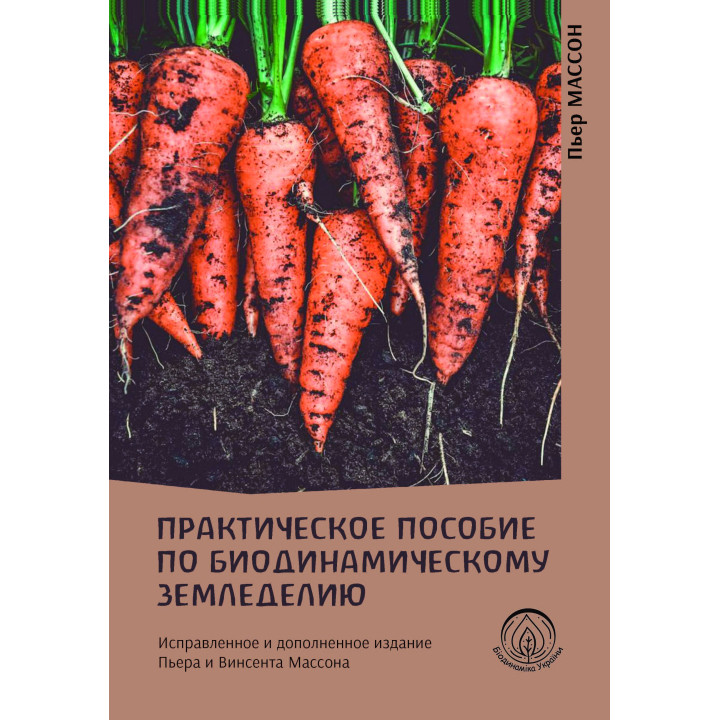 Електронна книга Практическое пособие по биодинамическому земледелию