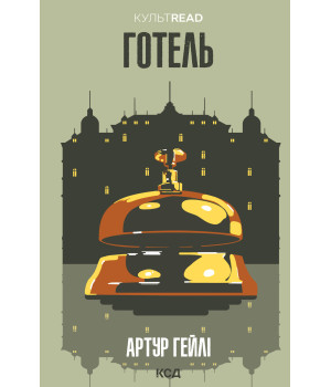 Електронна книга Готель