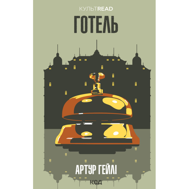 Електронна книга Готель