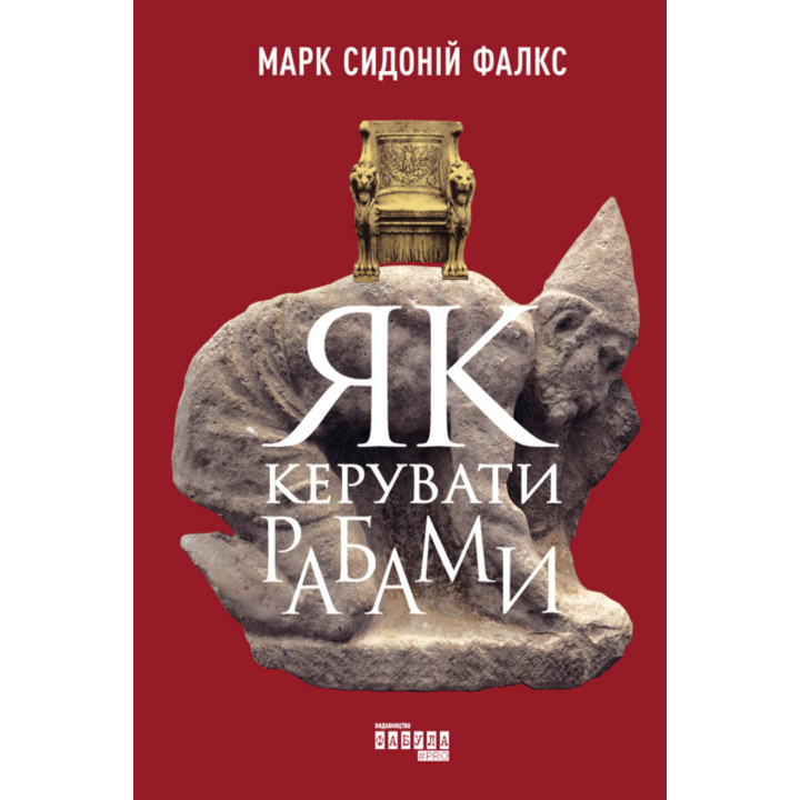Електронна книга Як керувати рабами