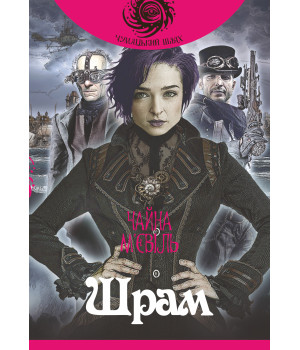 Електронна книга Шрам