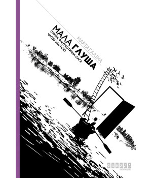 Електронна книга Мала Глуша. Сумна фантастична сага епохи застою