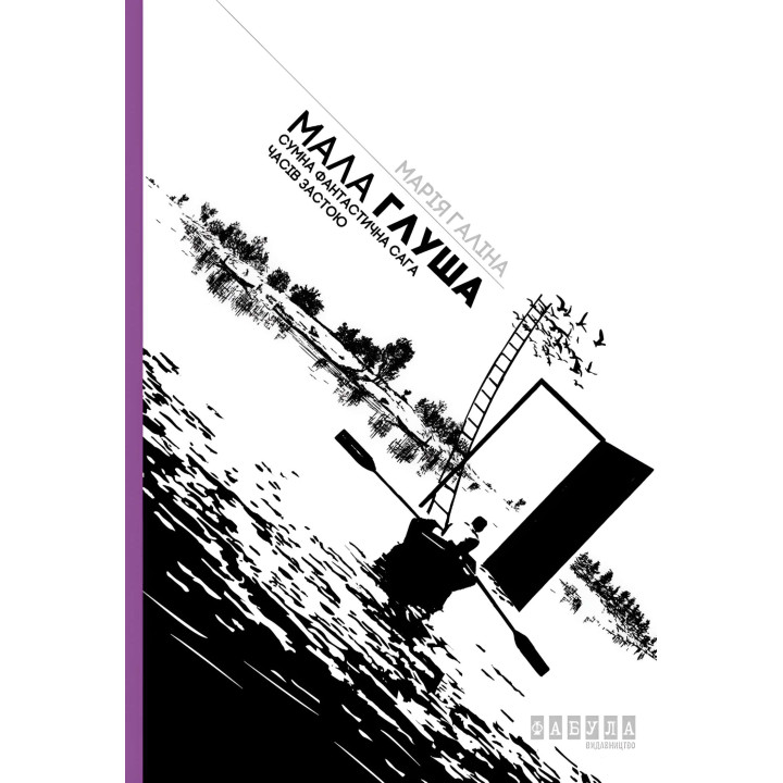 Електронна книга Мала Глуша. Сумна фантастична сага епохи застою