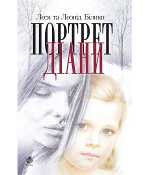 Електронна книга Портрет Діани
