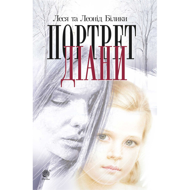Електронна книга Портрет Діани