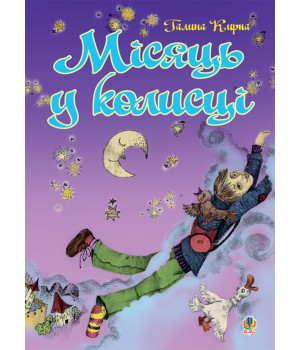 Електронна книга Місяць у колисці