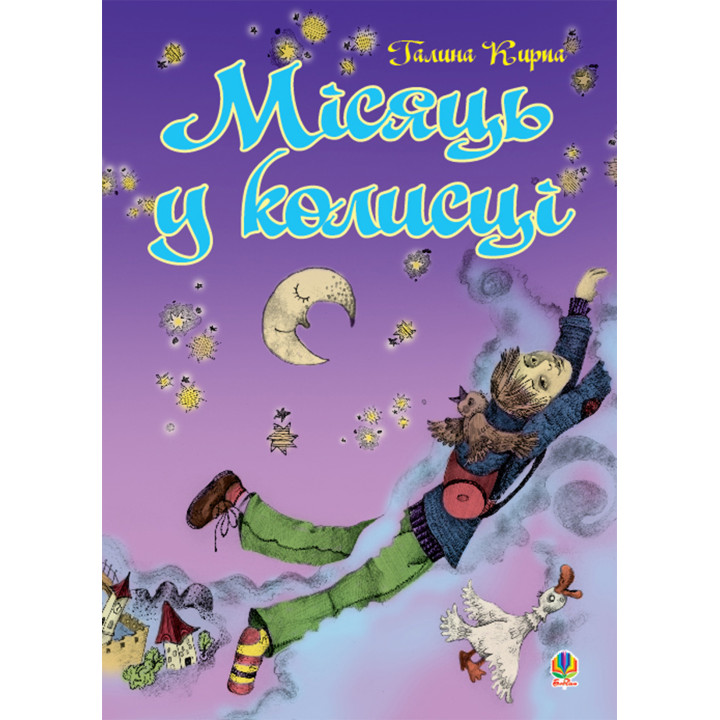 Електронна книга Місяць у колисці