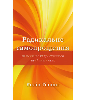 Електронна книга Радикальне самопрощення