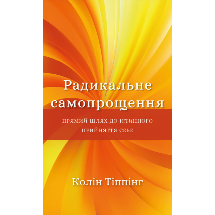 Електронна книга Радикальне самопрощення