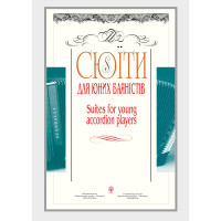 Електронна книга Сюїти для юних баяністів