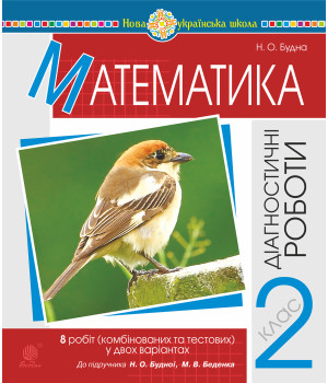 Електронна книга Математика. 2 клас. Діагностичні роботи (до підр. Будної Н.О., Беденка М.В.) НУШ