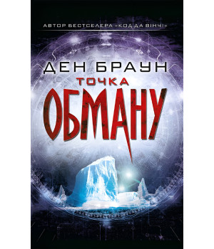 Електронна книга Точка обману