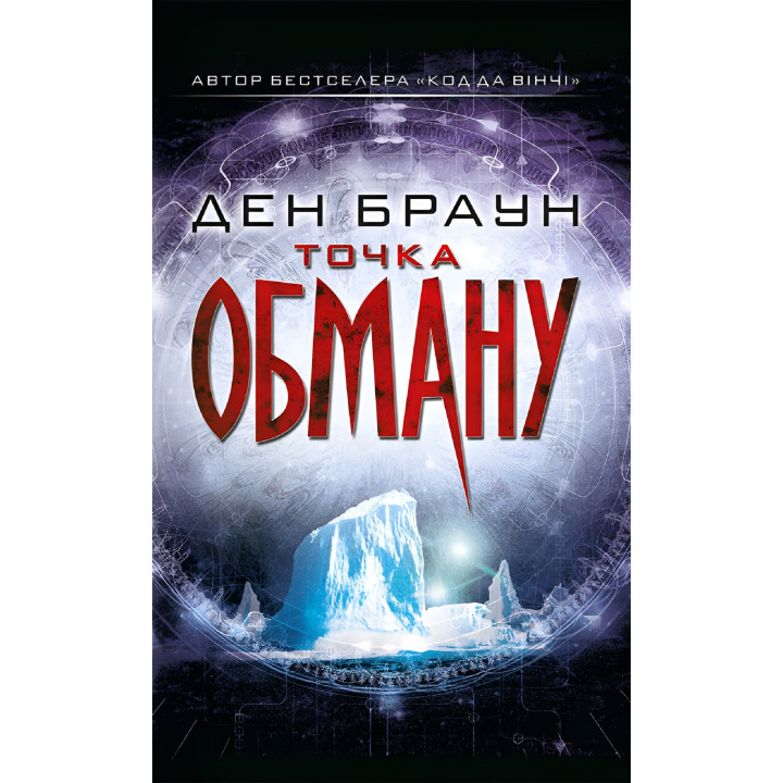 Електронна книга Точка обману