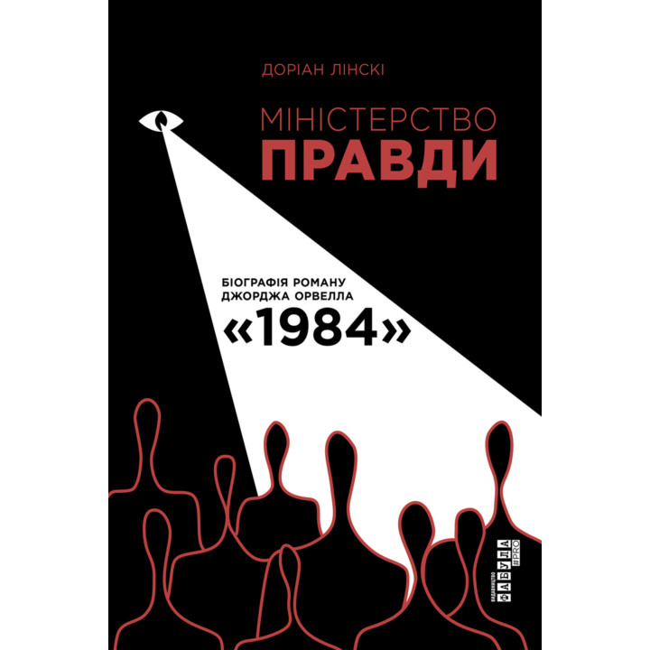 Електронна книга Міністерство Правди