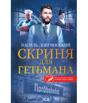 Електронна книга Скриня для гетьмана