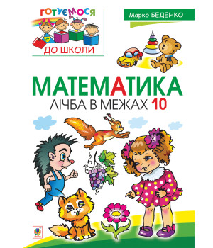 Електронна книга Математика : лічба в межах 10