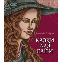 Електронна книга Казки для Елізи.
