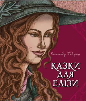 Електронна книга Казки для Елізи.