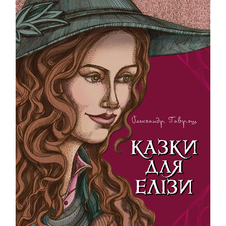 Електронна книга Казки для Елізи.