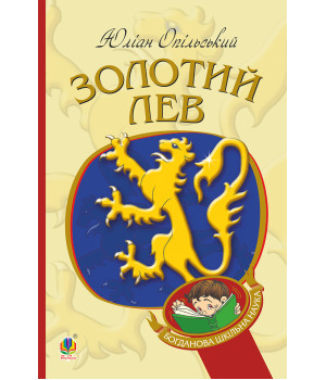 Електронна книга Золотий Лев