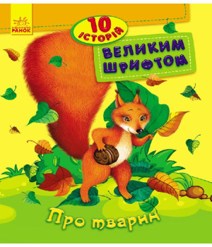 Електронна книга Про тварин