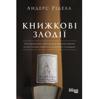 Електронна книга Книжкові злодії