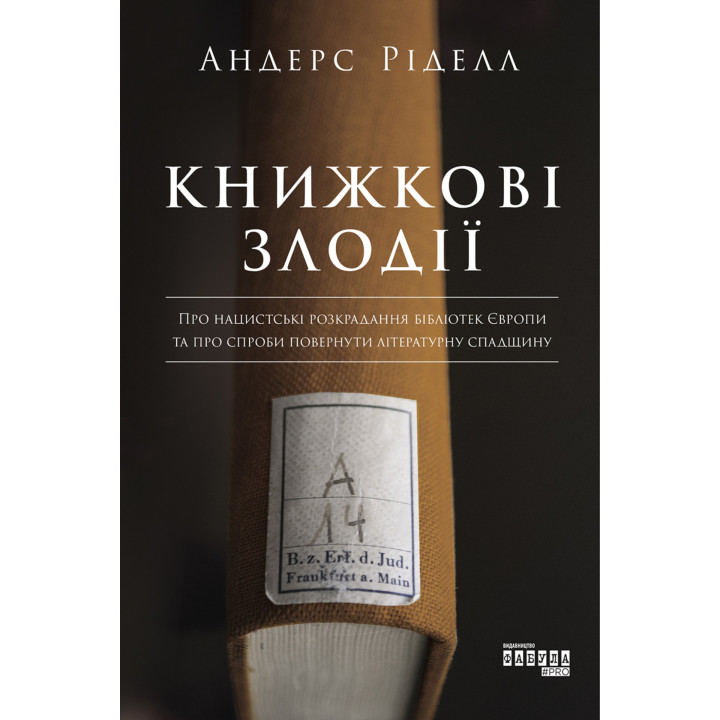 Електронна книга Книжкові злодії