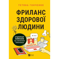 Електронна книга Фриланс здорової людини