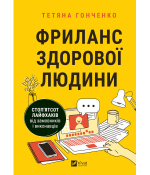 Електронна книга Фриланс здорової людини