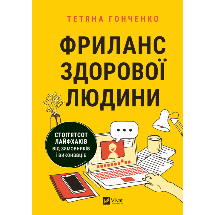 Електронна книга Фриланс здорової людини