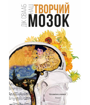 Електронна книга Наш творчий мозок