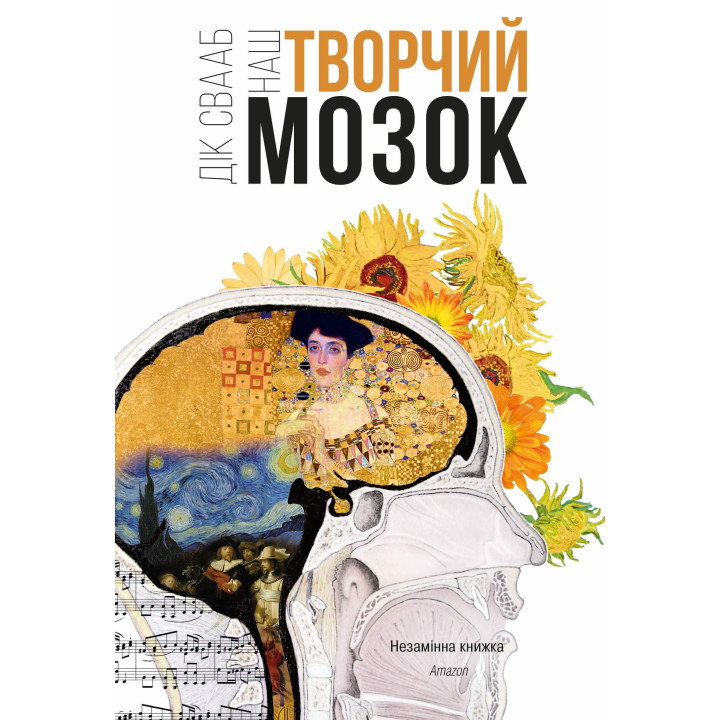 Електронна книга Наш творчий мозок