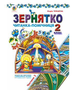 Електронна книга Зернятко : Читанка-помічниця : додаток до підручників з літературного читання. 2 кл.: у 2-х ч.: Ч.ІІ (до підруч.Савченко та Науменко)