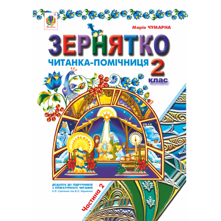 Електронна книга Зернятко : Читанка-помічниця : додаток до підручників з літературного читання. 2 кл.: у 2-х ч.: Ч.ІІ (до підруч.Савченко та Науменко)