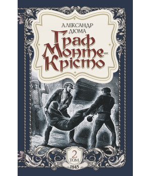 Електронна книга Граф Монте-Крісто. Том 2