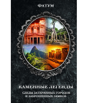 Електронна книга Каменные легенды