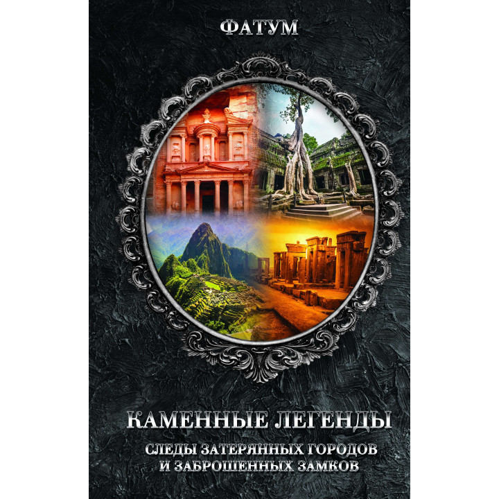 Електронна книга Каменные легенды