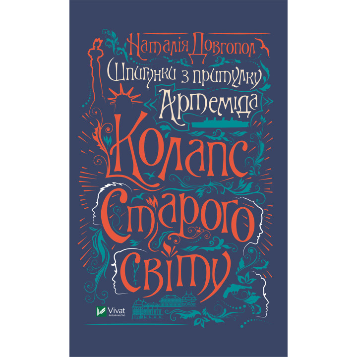 Електронна книга Шпигунки з притулку "Артеміда". Колапс старого світу