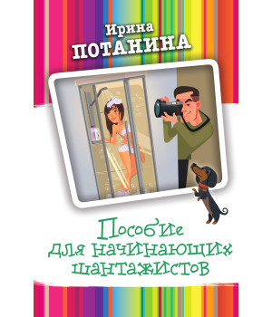 Електронна книга Пособие для начинающих шантажистов