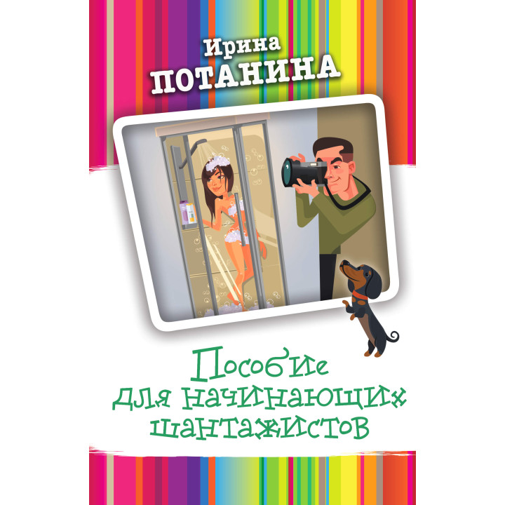 Електронна книга Пособие для начинающих шантажистов